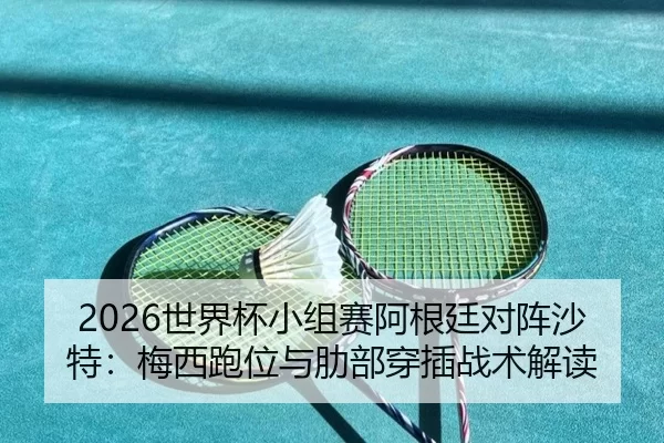 shi-jie-bei-xiao-zu-sai-a-gen-ting-dui-zhen-sha-te-mei-xi-pao-wei-yu-le-bu-chuan-cha-zhan-shu-jie-du-2-624.jpg