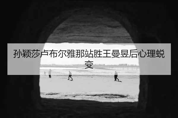 sun-ying-sha-lu-bu-er-ya-na-zhan-sheng-wang-man-yu-hou-xin-li-tui-bian-2-273.jpg
