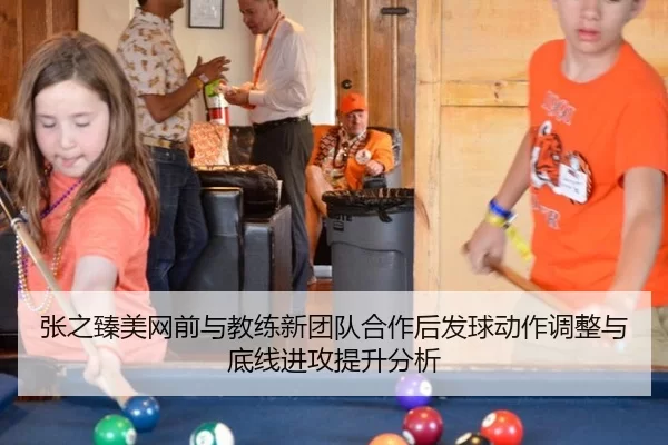 张之臻美网前与教练新团队合作后发球动作调整与底线进攻提升分析