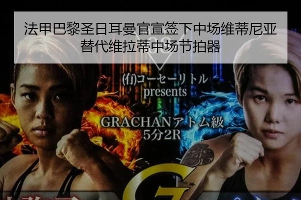 法甲巴黎圣日耳曼官宣签下中场维蒂尼亚替代维拉蒂中场节拍器