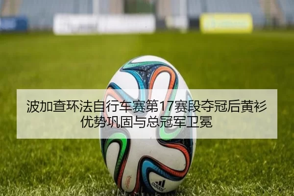bo-jia-cha-huan-fa-zi-xing-che-sai-di-sai-duan-duo-guan-hou-huang-shan-you-shi-gong-gu-yu-zong-guan-jun-wei-mian-2-750.jpg
