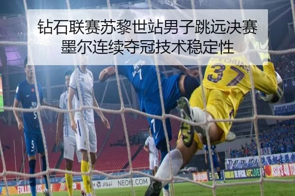 zuan-shi-lian-sai-su-li-shi-zhan-nan-zi-tiao-yuan-jue-sai-mo-er-lian-xu-duo-guan-ji-shu-wen-ding-xing-3-195.jpg